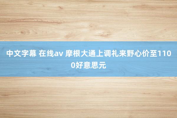 中文字幕 在线av 摩根大通上调礼来野心价至1100好意思元