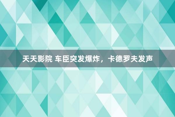 天天影院 车臣突发爆炸，卡德罗夫发声