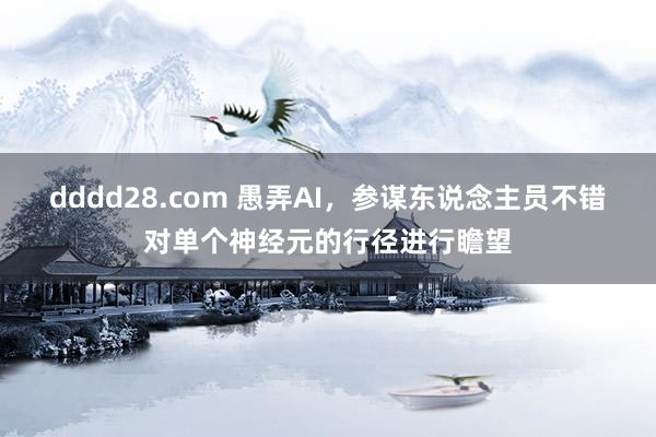 dddd28.com 愚弄AI，参谋东说念主员不错对单个神经元的行径进行瞻望