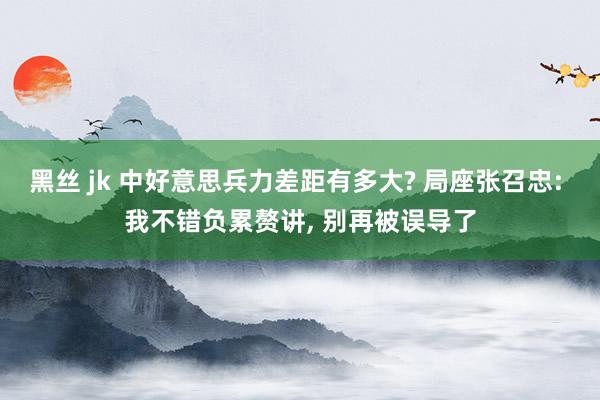 黑丝 jk 中好意思兵力差距有多大? 局座张召忠: 我不错负累赘讲， 别再被误导了