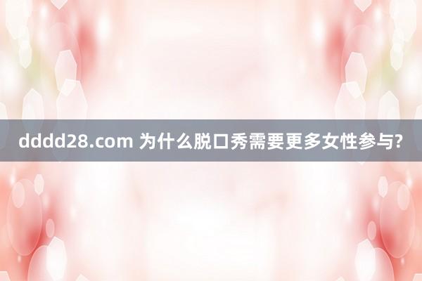 dddd28.com 为什么脱口秀需要更多女性参与?