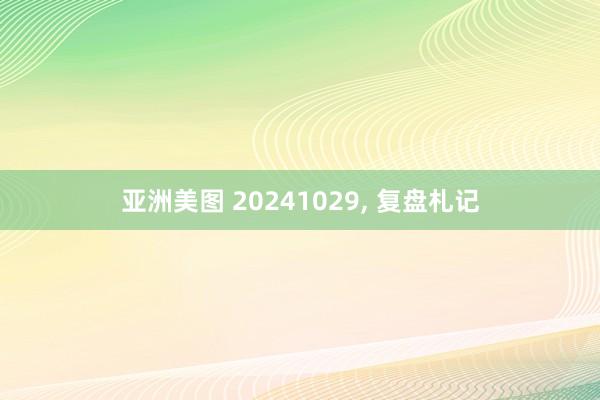 亚洲美图 20241029， 复盘札记