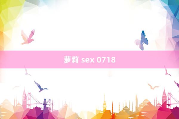 萝莉 sex 0718