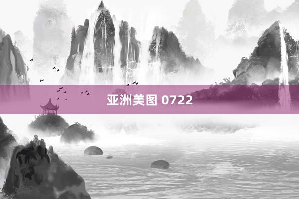 亚洲美图 0722