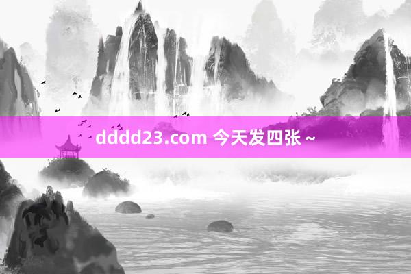 dddd23.com 今天发四张～