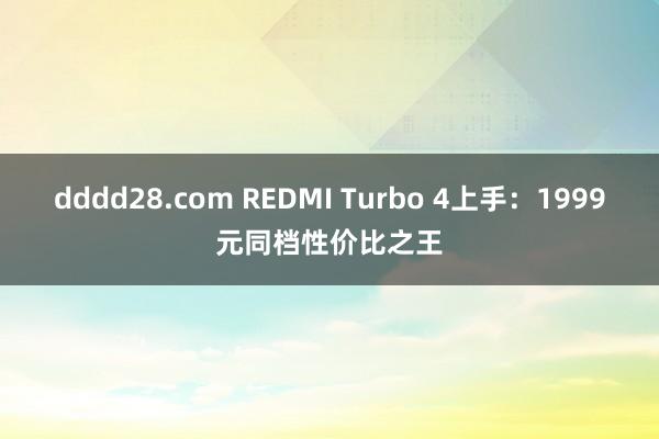 dddd28.com REDMI Turbo 4上手：1999元同档性价比之王