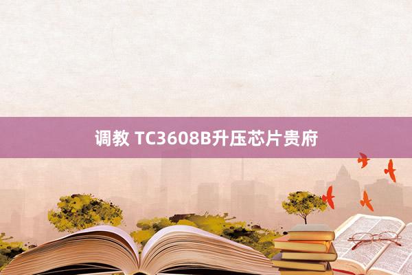 调教 TC3608B升压芯片贵府